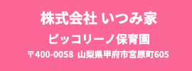 いつみ家住所山梨県甲府市宮原605
